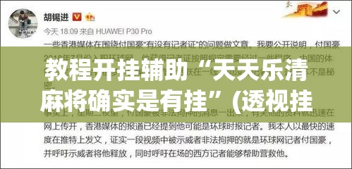 教程开挂辅助“天天乐清麻将确实是有挂”(透视挂)辅助透视教程