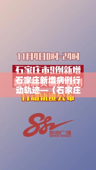 石家庄新增病例行动轨迹—（石家庄新增46例行动轨迹）