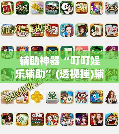 辅助神器“叮叮娱乐辅助”(透视挂)辅助透视教程