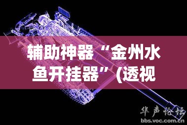 辅助神器“金州水鱼开挂器”(透视挂)辅助透视教程