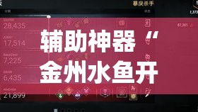 辅助神器“金州水鱼开挂器”(透视挂)辅助透视教程