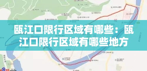 瓯江口限行区域有哪些：瓯江口限行区域有哪些地方