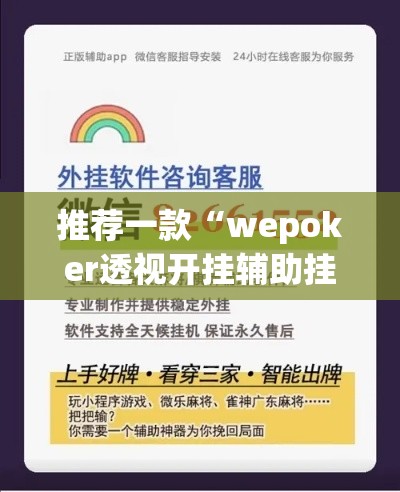 推荐一款“wepoker透视开挂辅助挂”(透视挂)辅助透视教程