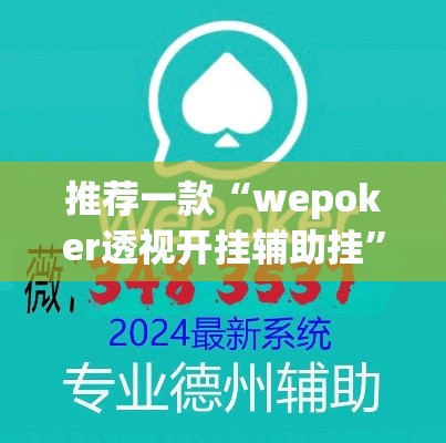推荐一款“wepoker透视开挂辅助挂”(透视挂)辅助透视教程