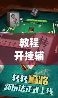 教程开挂辅助“微乐云南麻将免费开挂手机版	”(透视挂)辅助透视教程