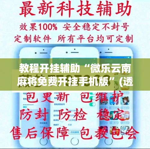 教程开挂辅助“微乐云南麻将免费开挂手机版	”(透视挂)辅助透视教程