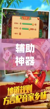 辅助神器“天天保定麻将外卦神器下载	”(透视挂)辅助透视教程