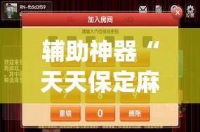 辅助神器“天天保定麻将外卦神器下载	”(透视挂)辅助透视教程