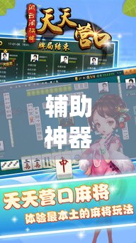 辅助神器“天天保定麻将外卦神器下载”(透视挂)辅助透视教程