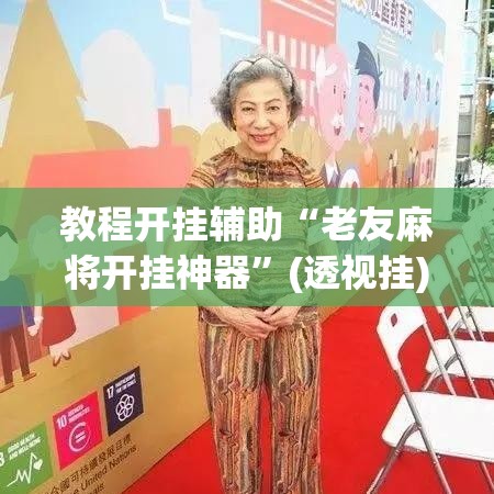 教程开挂辅助“老友麻将开挂神器”(透视挂)辅助透视教程