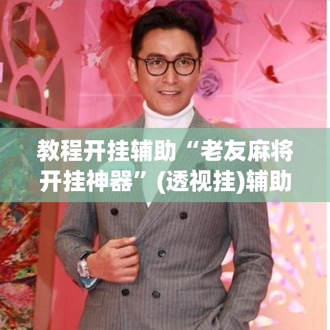 教程开挂辅助“老友麻将开挂神器”(透视挂)辅助透视教程