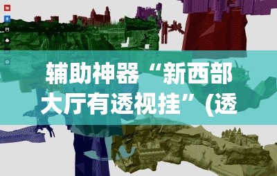 辅助神器“新西部大厅有透视挂	”(透视挂)辅助透视教程