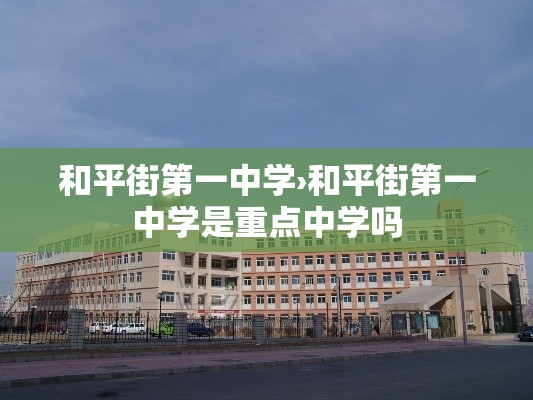 和平街第一中学›和平街第一中学是重点中学吗
