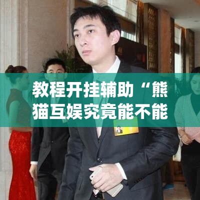 教程开挂辅助“熊猫互娱究竟能不能开挂”(透视挂)辅助透视教程