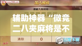 辅助神器“微竞二八夹麻将是不是有挂	”(透视挂)辅助透视教程