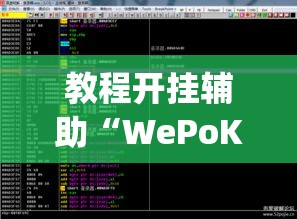 教程开挂辅助“WePoKer透视作弊挂购买	”(透视挂)辅助透视教程