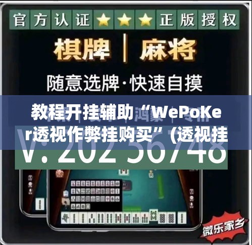 教程开挂辅助“WePoKer透视作弊挂购买”(透视挂)辅助透视教程