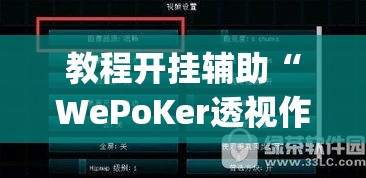 教程开挂辅助“WePoKer透视作弊挂购买”(透视挂)辅助透视教程