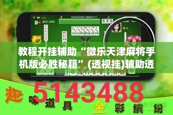 教程开挂辅助“微乐天津麻将手机版必胜秘籍	”(透视挂)辅助透视教程