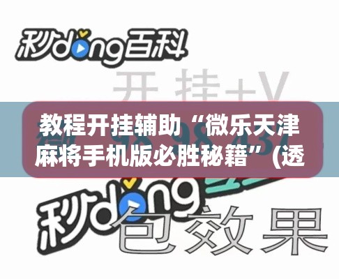 教程开挂辅助“微乐天津麻将手机版必胜秘籍”(透视挂)辅助透视教程