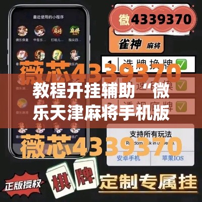 教程开挂辅助“微乐天津麻将手机版必胜秘籍”(透视挂)辅助透视教程