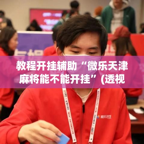 教程开挂辅助“微乐天津麻将能不能开挂”(透视挂)辅助透视教程