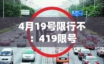 4月19号限行不：419限号
