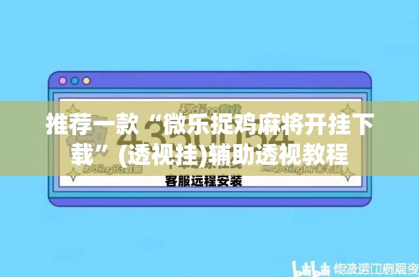 推荐一款“微乐捉鸡麻将开挂下载”(透视挂)辅助透视教程