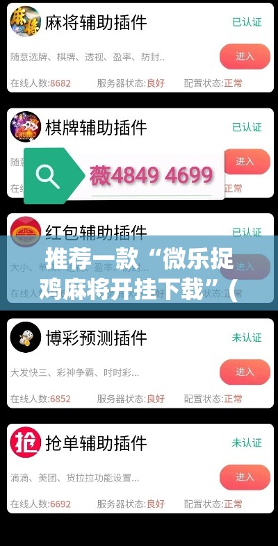 推荐一款“微乐捉鸡麻将开挂下载	”(透视挂)辅助透视教程