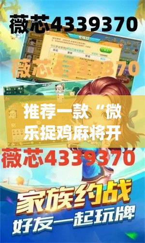 推荐一款“微乐捉鸡麻将开挂下载”(透视挂)辅助透视教程