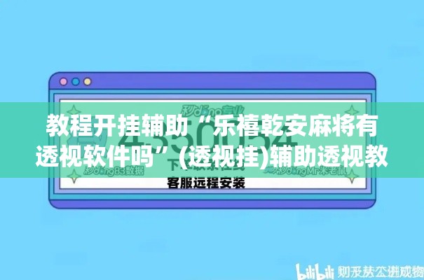 教程开挂辅助“乐禧乾安麻将有透视软件吗	”(透视挂)辅助透视教程