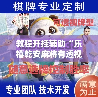 教程开挂辅助“乐禧乾安麻将有透视软件吗”(透视挂)辅助透视教程