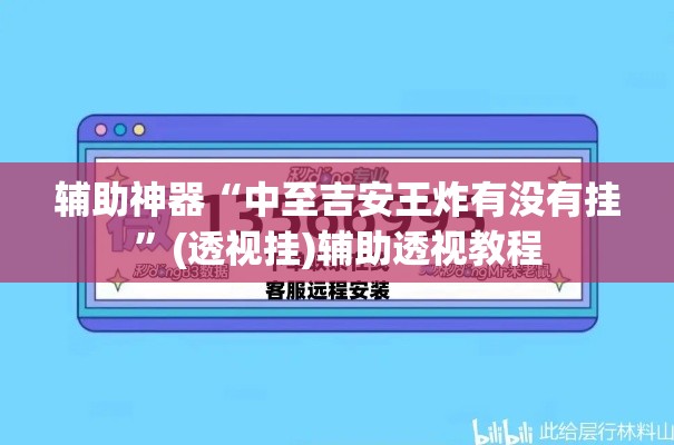 辅助神器“中至吉安王炸有没有挂	”(透视挂)辅助透视教程