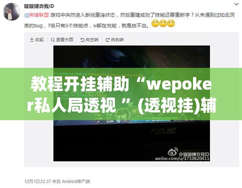 教程开挂辅助“wepoker私人局透视 ”(透视挂)辅助透视教程