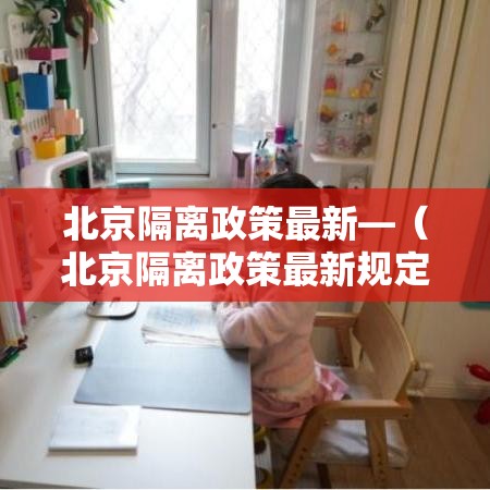 北京隔离政策最新—(北京隔离政策最新规定) 北京隔离政策最新—(北京隔离政策最新规定)
