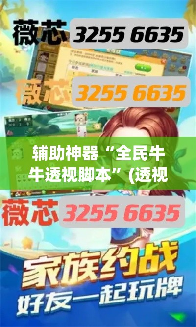 辅助神器“全民牛牛透视脚本”(透视挂)辅助透视教程
