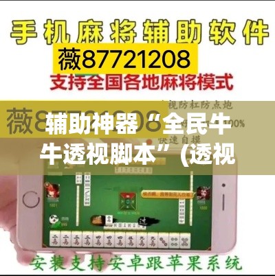 辅助神器“全民牛牛透视脚本”(透视挂)辅助透视教程