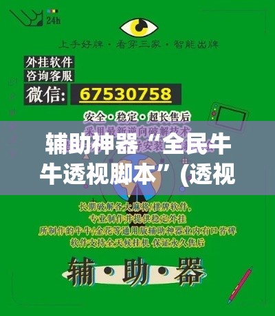 辅助神器“全民牛牛透视脚本”(透视挂)辅助透视教程