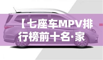 【七座车MPV排行榜前十名·家用7座车推荐排行榜】