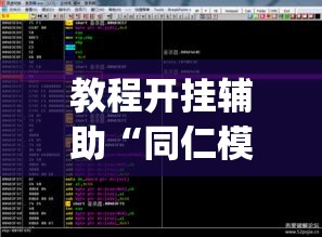 教程开挂辅助“同仁模牌开挂专用辅助	”(透视挂)辅助透视教程