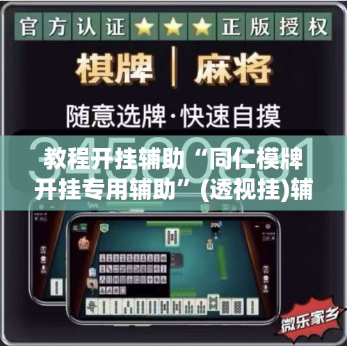 教程开挂辅助“同仁模牌开挂专用辅助”(透视挂)辅助透视教程
