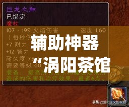 辅助神器“涡阳茶馆是不是有挂”(透视挂)辅助透视教程