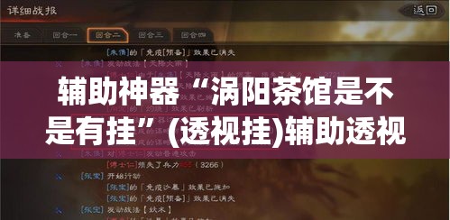辅助神器“涡阳茶馆是不是有挂”(透视挂)辅助透视教程