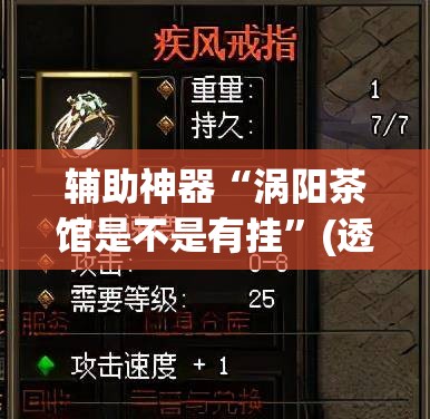 辅助神器“涡阳茶馆是不是有挂	”(透视挂)辅助透视教程