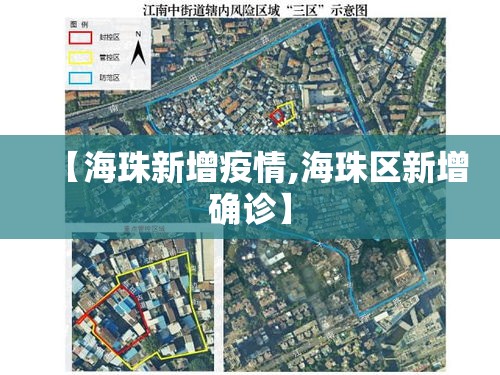 【海珠新增疫情,海珠区新增确诊】