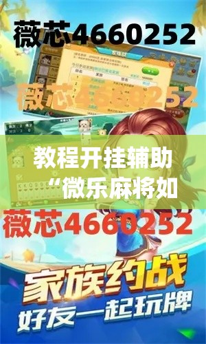 教程开挂辅助“微乐麻将如何设置才能赢	”(透视挂)辅助透视教程
