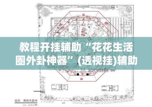 教程开挂辅助“花花生活圈外卦神器”(透视挂)辅助透视教程