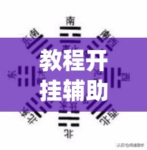 教程开挂辅助“花花生活圈外卦神器”(透视挂)辅助透视教程