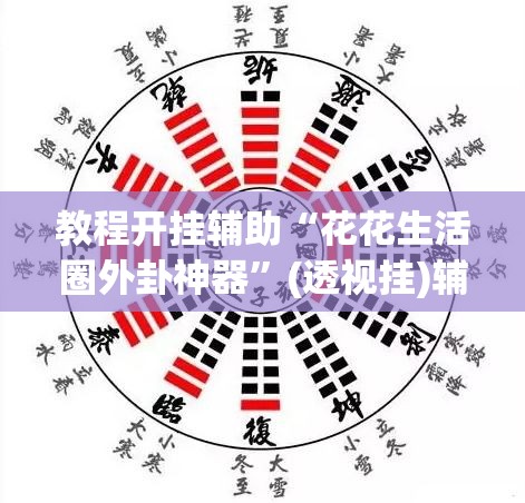 教程开挂辅助“花花生活圈外卦神器	”(透视挂)辅助透视教程