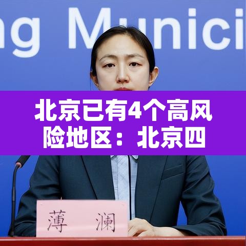北京已有4个高风险地区:北京四个高风险地区名单 北京已有4个高风险地区:北京四个高风险地区名单